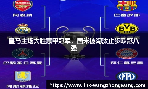 皇马主场大胜意甲冠军，国米被淘汰止步欧冠八强