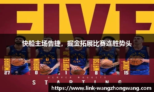 快船主场告捷，掘金拓展比赛连胜势头