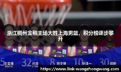 浙江稠州金租主场大胜上海男篮，积分榜逐步攀升