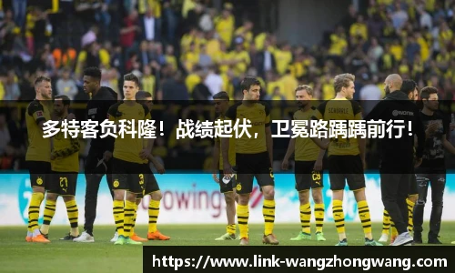 多特客负科隆！战绩起伏，卫冕路踽踽前行！