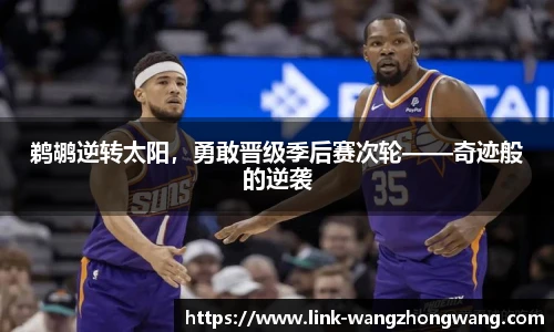 鹈鹕逆转太阳，勇敢晋级季后赛次轮——奇迹般的逆袭