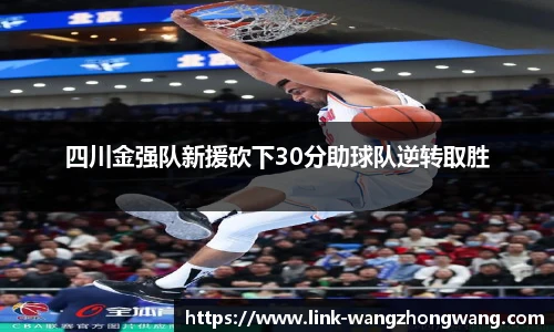 四川金强队新援砍下30分助球队逆转取胜