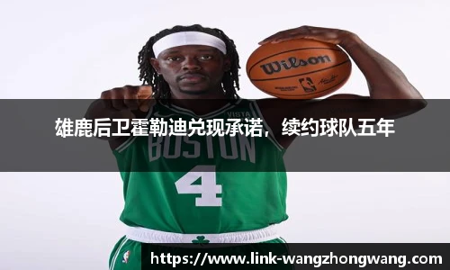 雄鹿后卫霍勒迪兑现承诺，续约球队五年