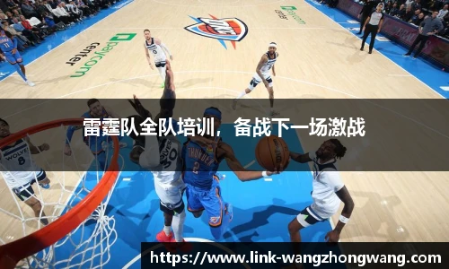 雷霆队全队培训，备战下一场激战
