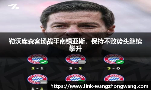 勒沃库森客场战平南锡亚斯，保持不败势头继续攀升
