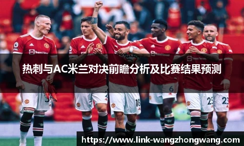 热刺与AC米兰对决前瞻分析及比赛结果预测