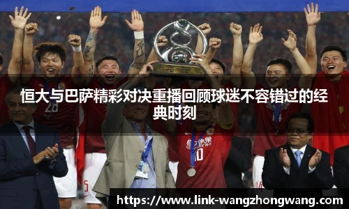 恒大与巴萨精彩对决重播回顾球迷不容错过的经典时刻