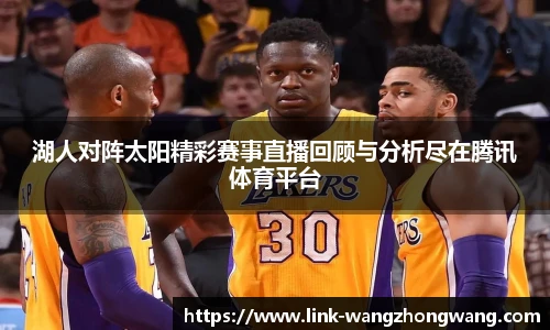 湖人对阵太阳精彩赛事直播回顾与分析尽在腾讯体育平台