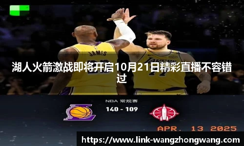 湖人火箭激战即将开启10月21日精彩直播不容错过
