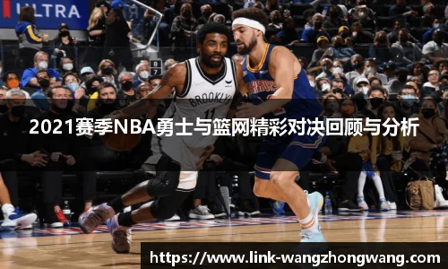 2021赛季NBA勇士与篮网精彩对决回顾与分析