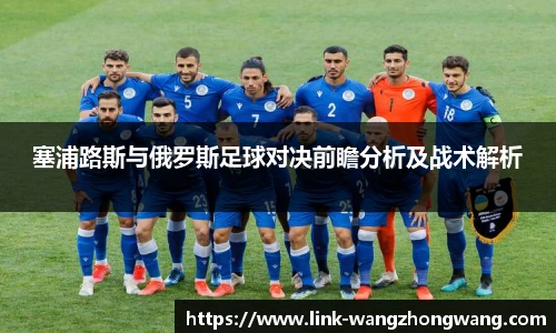 塞浦路斯与俄罗斯足球对决前瞻分析及战术解析