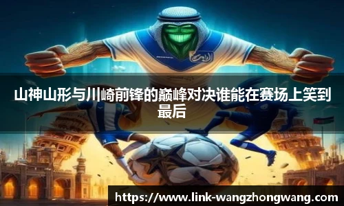 山神山形与川崎前锋的巅峰对决谁能在赛场上笑到最后