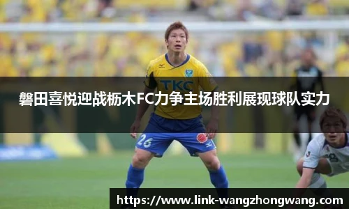 磐田喜悦迎战枥木FC力争主场胜利展现球队实力