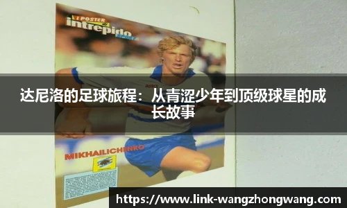 达尼洛的足球旅程：从青涩少年到顶级球星的成长故事