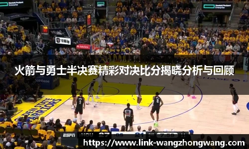 火箭与勇士半决赛精彩对决比分揭晓分析与回顾