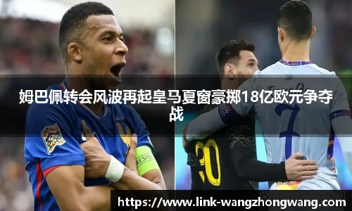 姆巴佩转会风波再起皇马夏窗豪掷18亿欧元争夺战