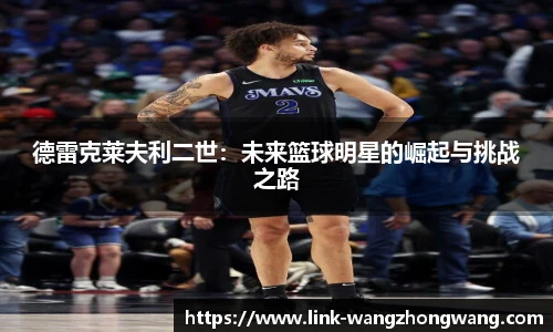 德雷克莱夫利二世：未来篮球明星的崛起与挑战之路