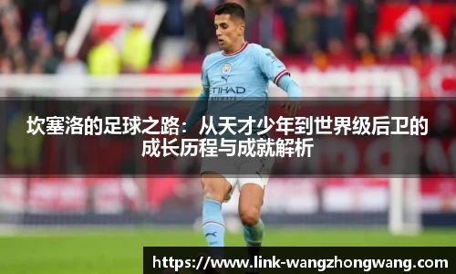 坎塞洛的足球之路：从天才少年到世界级后卫的成长历程与成就解析